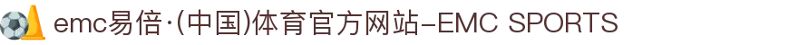 emc易倍·(中国)体育官方网站-EMC SPORTS